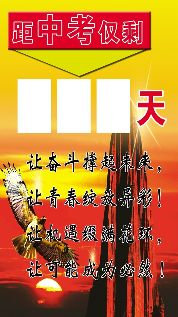 中考倒計(jì)時(shí)