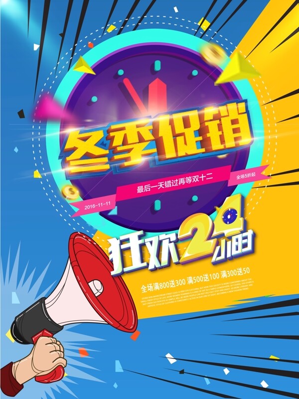 最新冬季促銷精品海報
