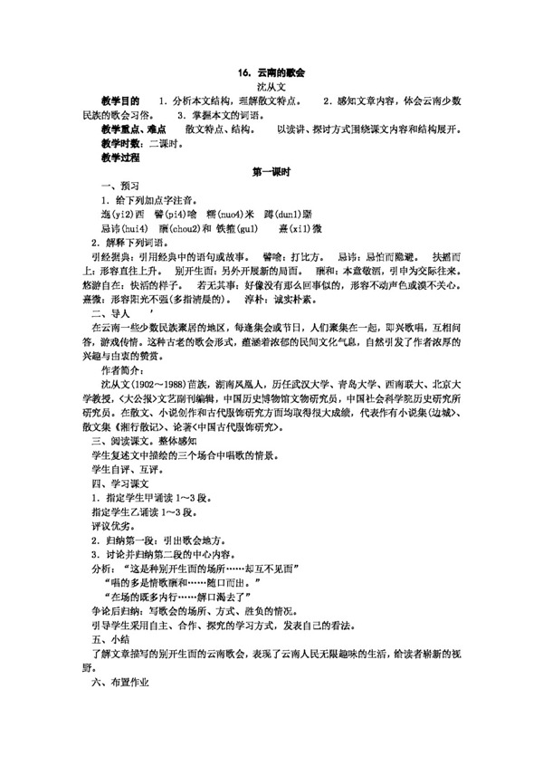 語文人教版八年級(jí)語文下冊(cè)第四單元教案