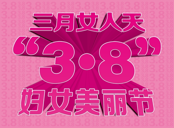 三八婦女節(jié)圖片