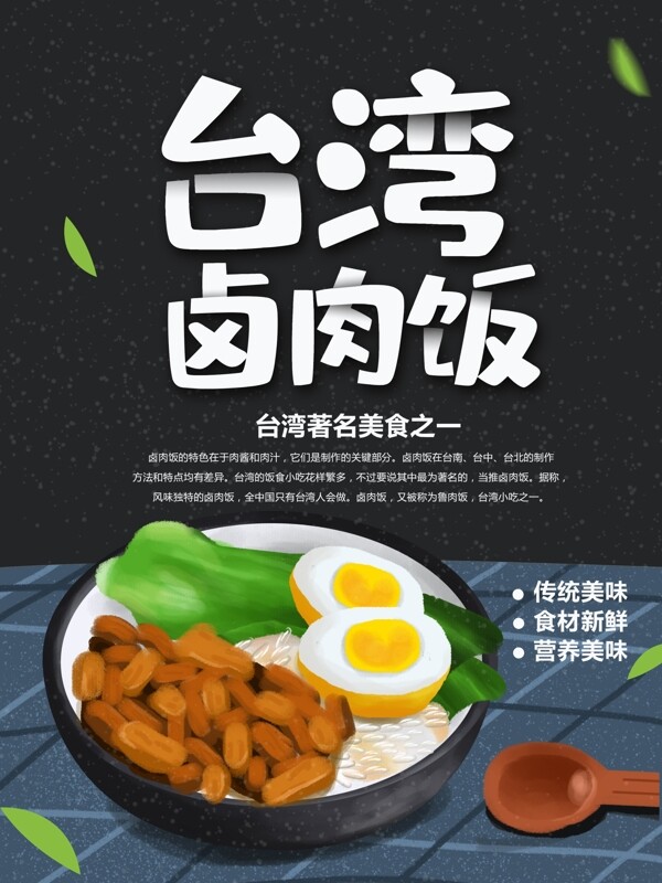 黑色原创手绘风台湾卤肉饭美食海报