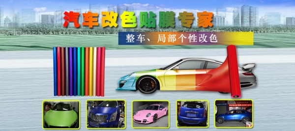 汽車用品海報(bào)改色貼膜