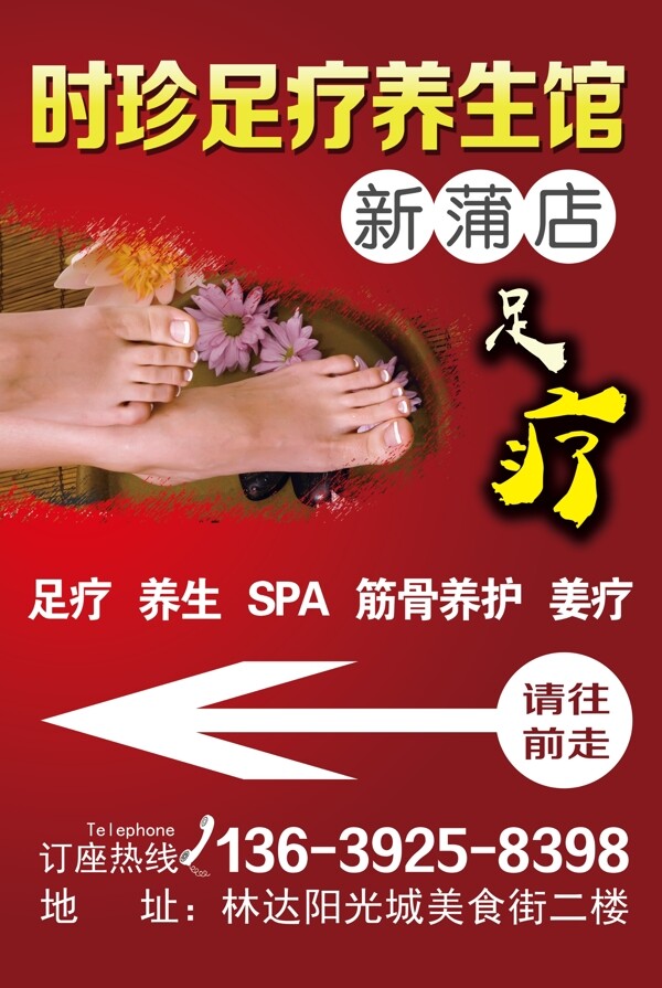 足療
