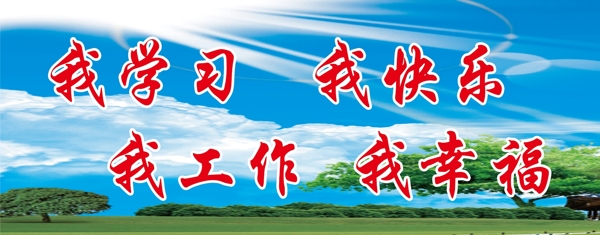 我學(xué)習(xí)我快樂