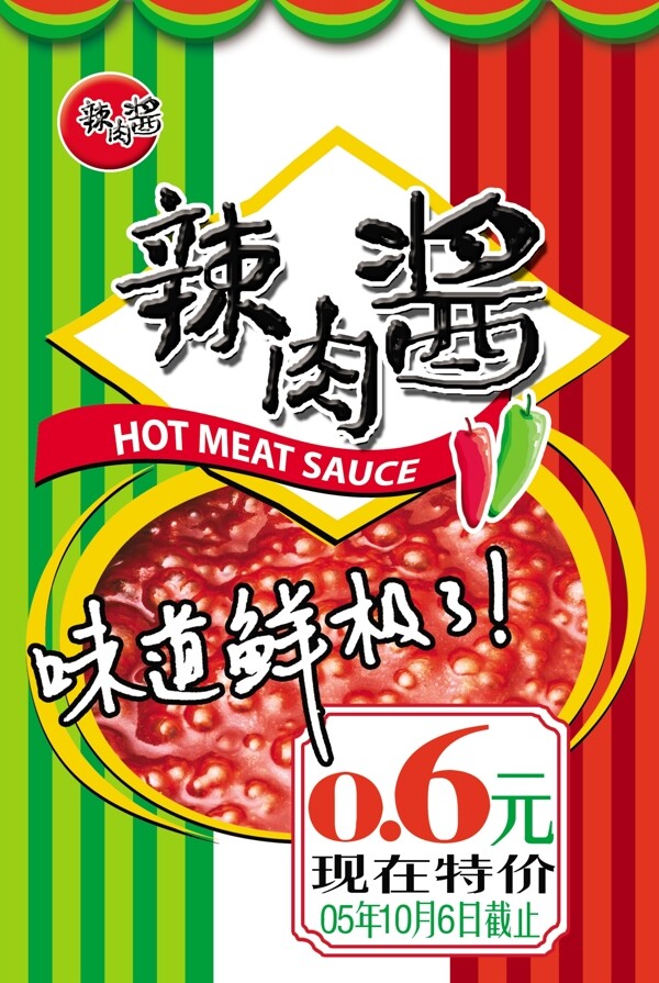 超市辣醬促銷海報