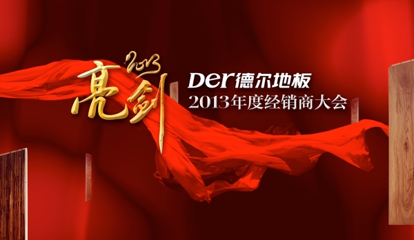 亮劍經銷商大會圖片