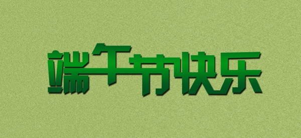 端午節(jié)快樂字體設(shè)計圖片