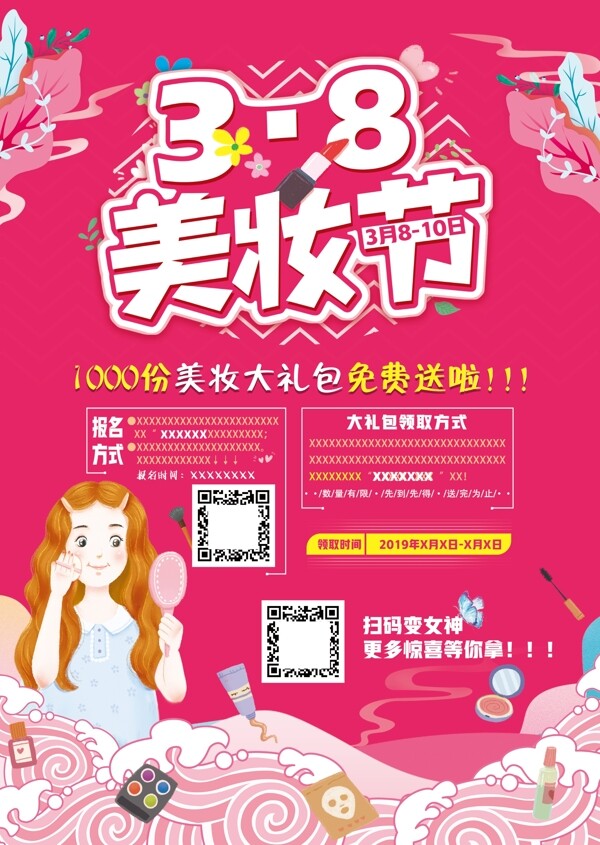 38美妝節(jié)