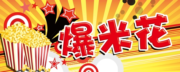 爆米花圖片
