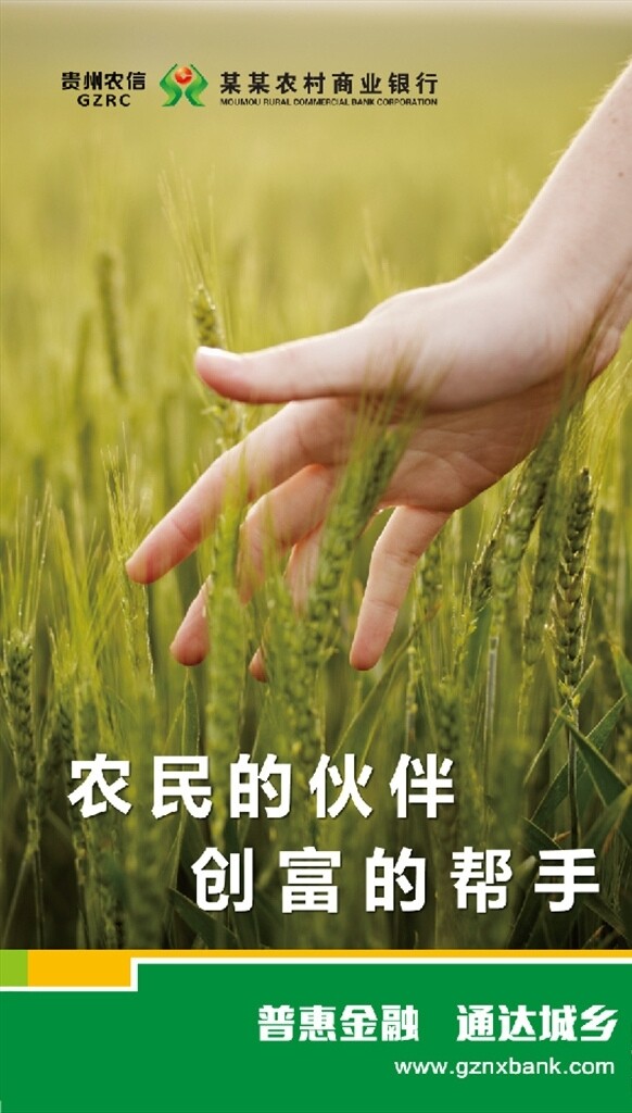 信用社农商行农业金融海报
