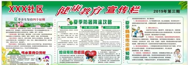 夏季健康教育宣傳欄