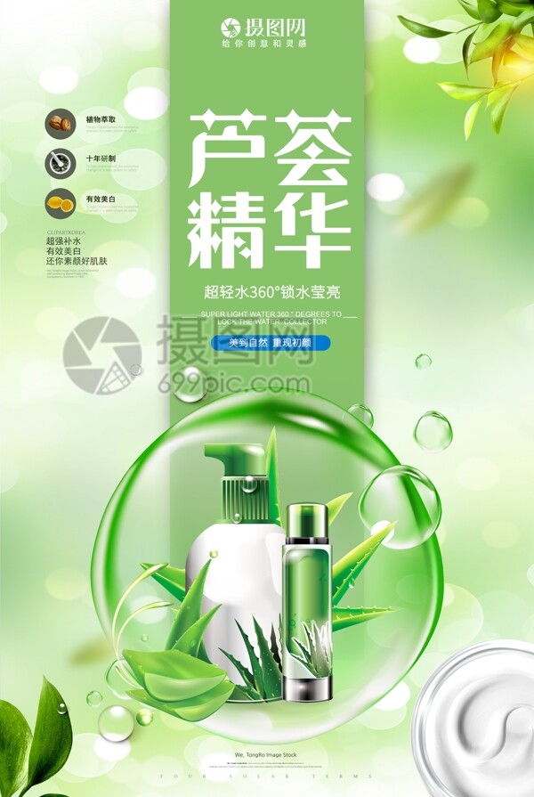 绿色清新芦荟精华促销海报