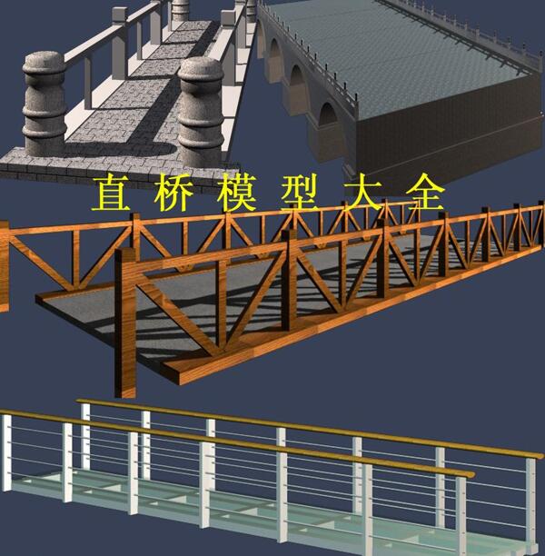 直桥模型大全图片