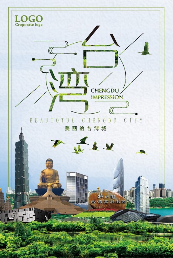 美丽的台湾城旅游海报