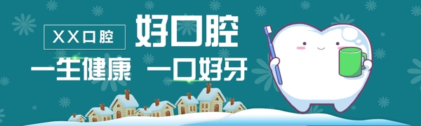 口腔健康