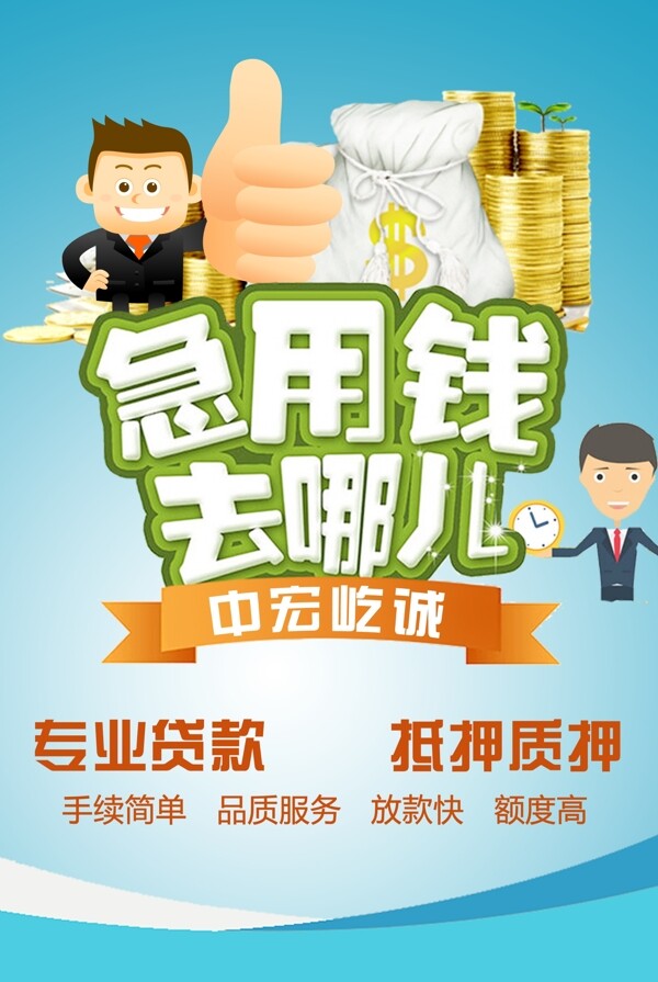 金融贷款急用钱去哪儿宣传单