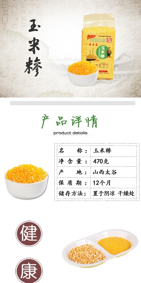 淘寶天貓玉米糝詳情圖模板特產(chǎn)通用