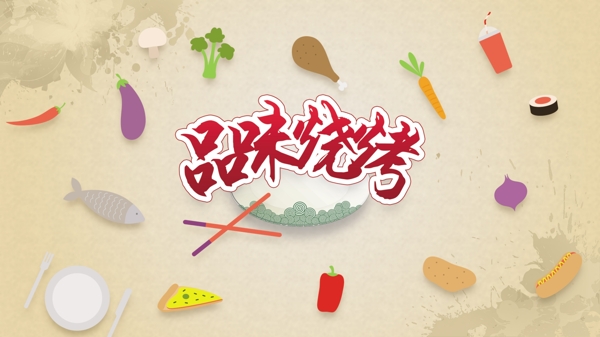 品味燒烤