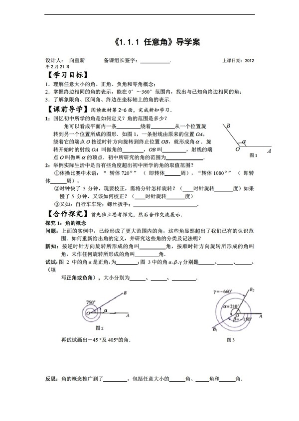 數(shù)學人教新課標A版任意角導學案