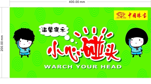 小心碰頭
