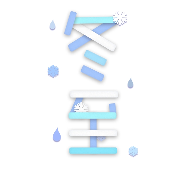 剪紙風(fēng)藍(lán)色冬至冬天藝術(shù)字png元素