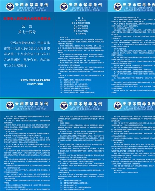 天津禁毒條例