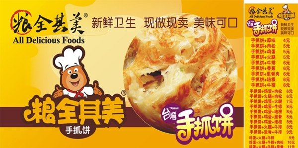 糧全其美手抓餅圖片