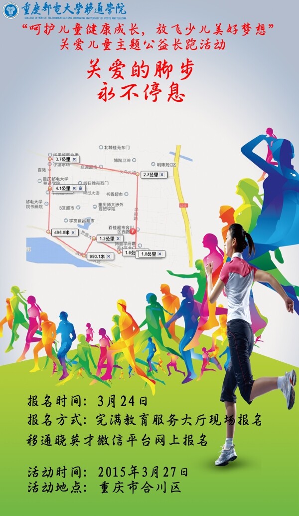 公益長跑海報圖片