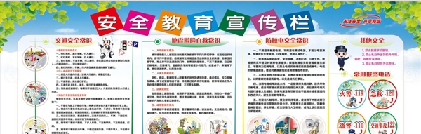 安全教育專欄