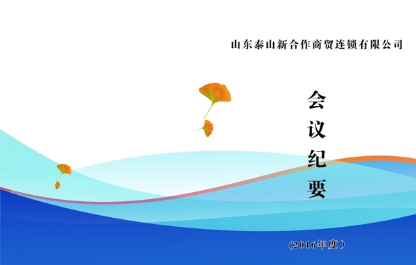 会议纪要封面