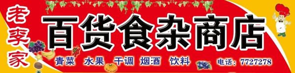 百貨食雜商店門頭招牌圖片