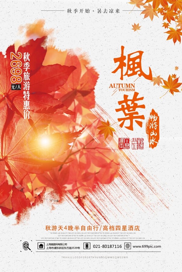 枫叶秋季旅游海报