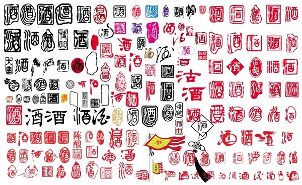 酒字