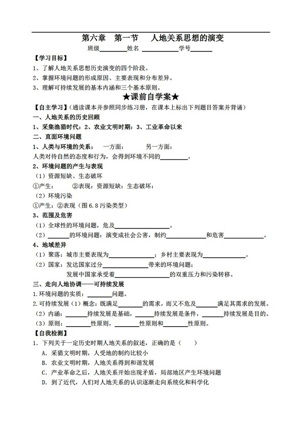 地理人教版第一節(jié)人地關(guān)系思想的演變教學(xué)案