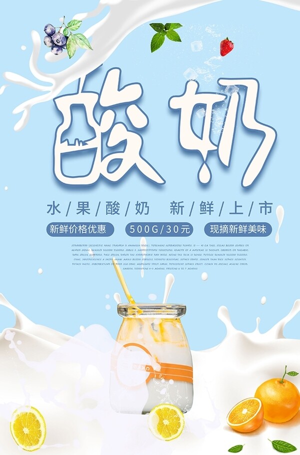 简约创意小清新酸奶水果促销海报
