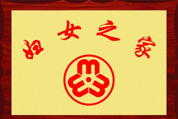 婦女之家圖片
