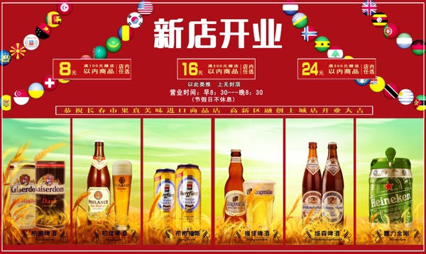 新店开业进口啤酒海报