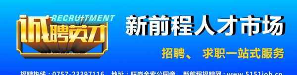 新前程招聘網(wǎng)戶外廣告圖片