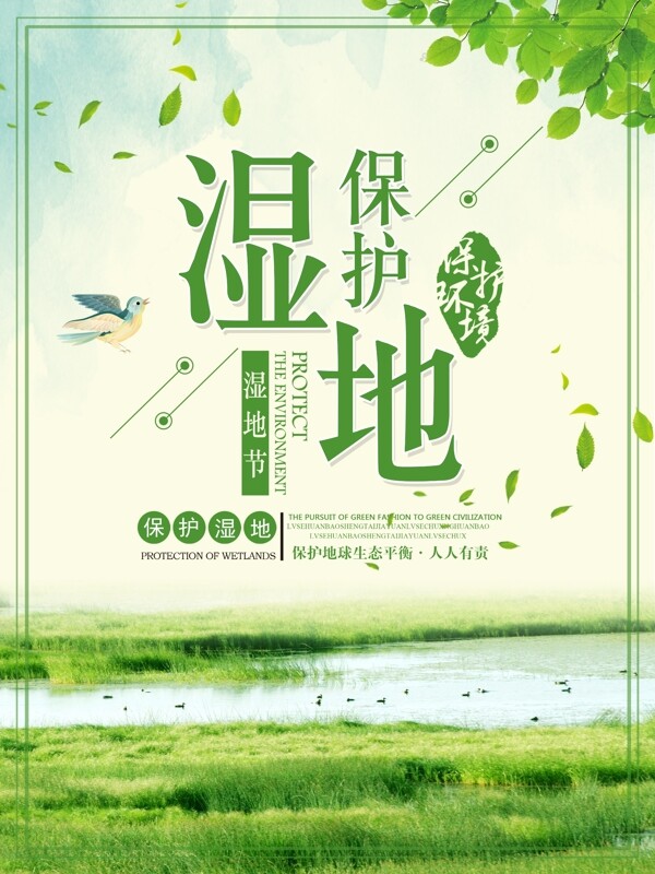 绿色简约清新保护湿地生态环境湿地节海报