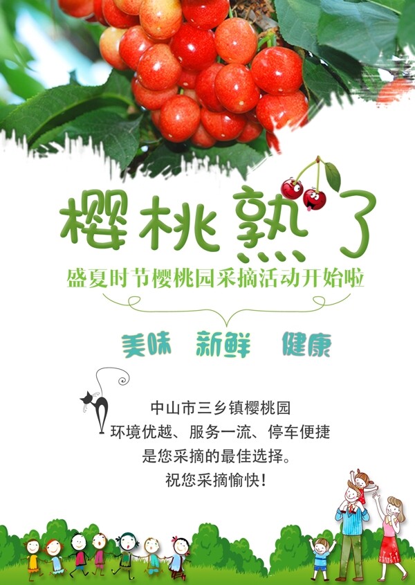 櫻桃熟了海報