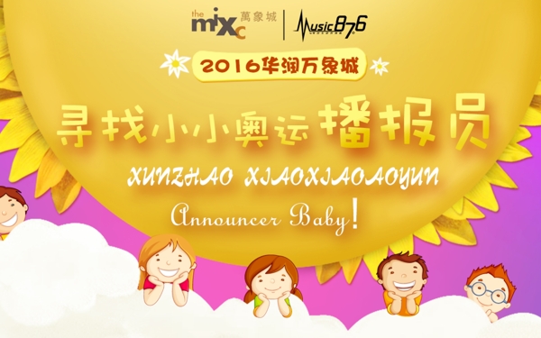 尋找小小奧運(yùn)播報(bào)員