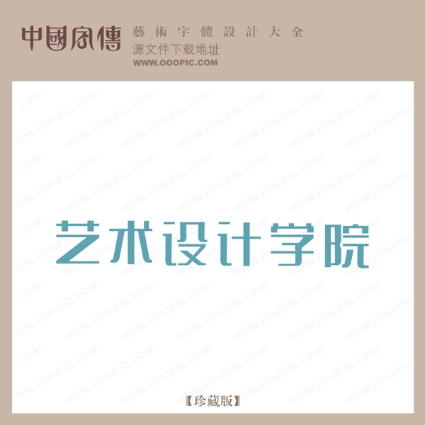 藝術(shù)設(shè)計(jì)學(xué)院