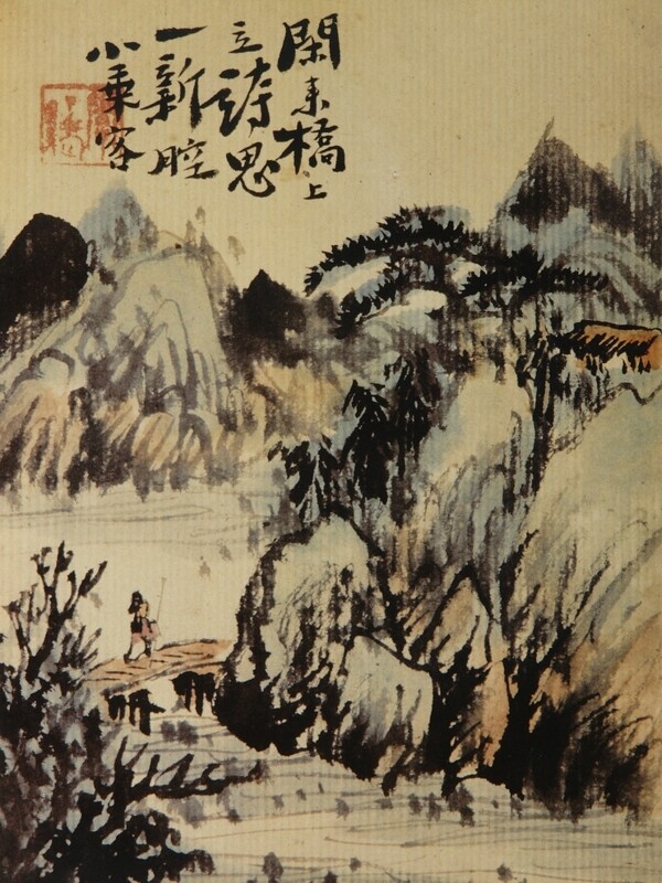 石濤閑來(lái)橋上立圖片