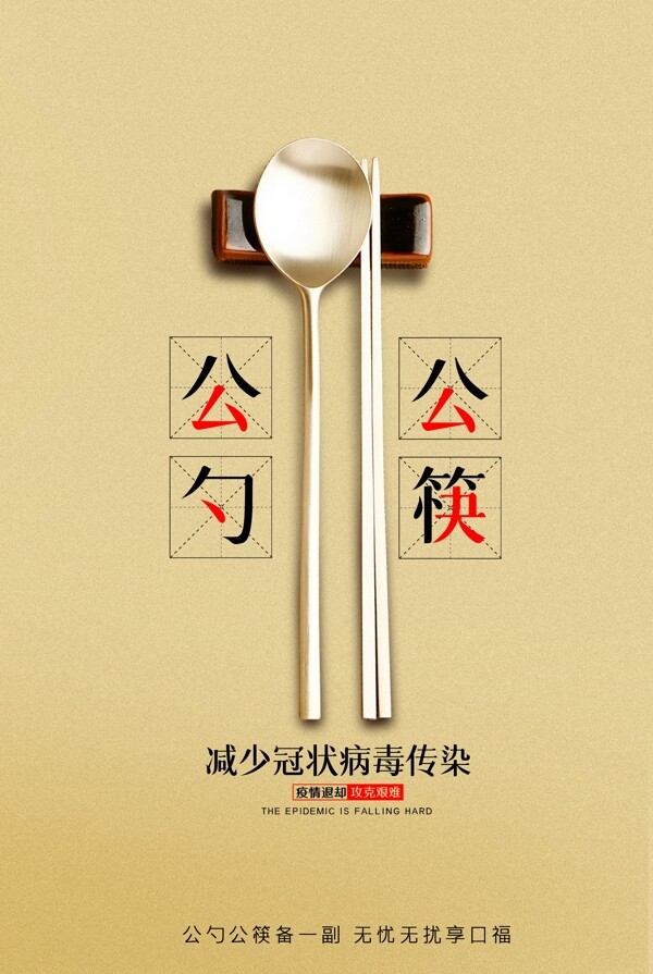 公勺公筷减少传染海报
