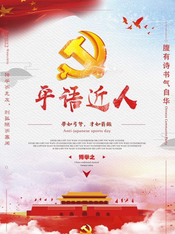 中国风平语近人博学笃行内容系列党建展板