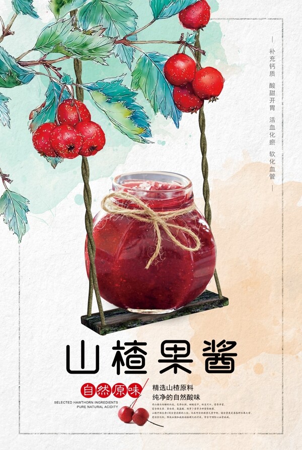 小清新山楂果酱宣传海报