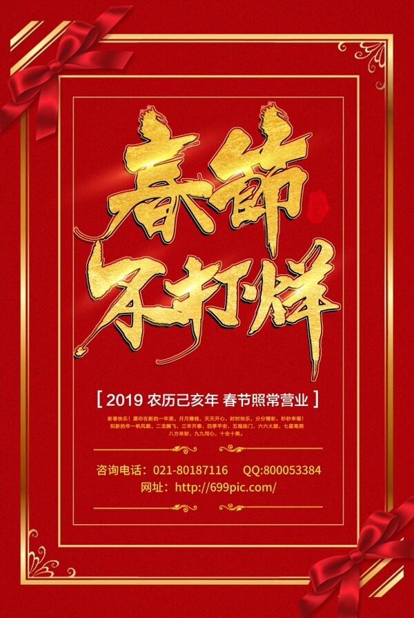 2019春节不打烊海报设计