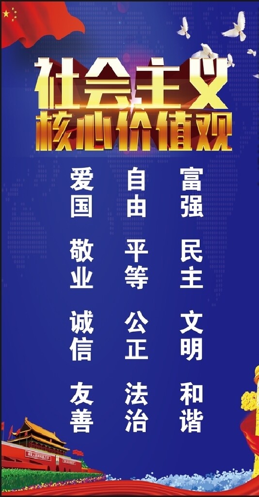 社會主義核心價值觀