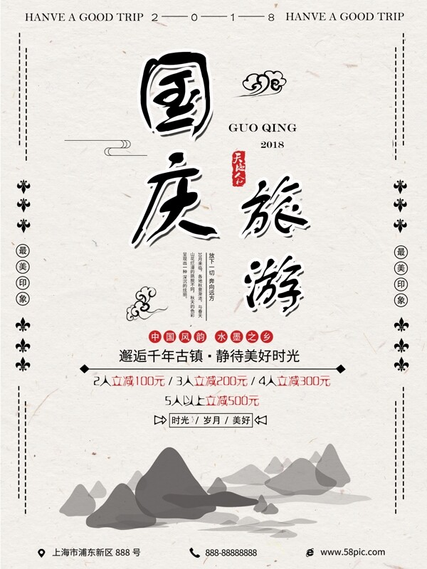 简约中国风国庆旅游假期海报