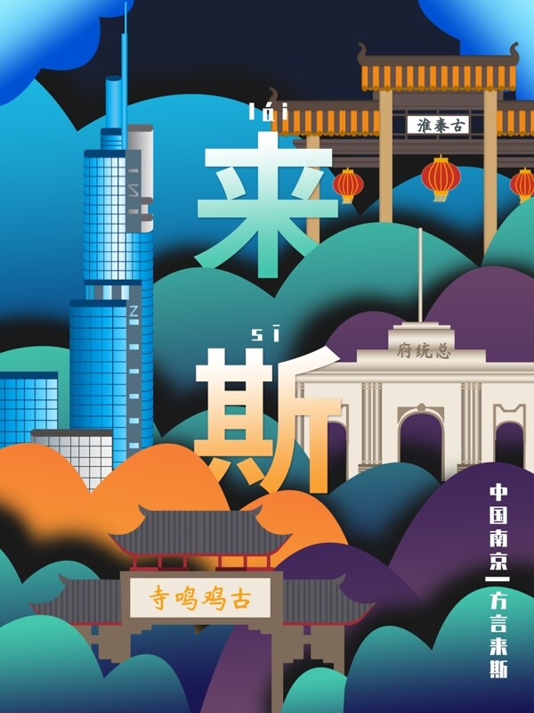 流行趋势城市说古都南京方言插画海报